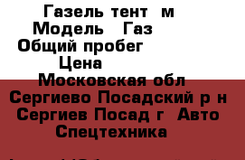  Газель тент 4м. › Модель ­ Газ 33022 › Общий пробег ­ 250 000 › Цена ­ 259 000 - Московская обл., Сергиево-Посадский р-н, Сергиев Посад г. Авто » Спецтехника   